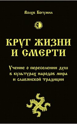 Круг жизни и смерти. Учение о переселении душ в ...