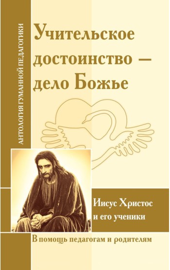 АГП Учительское достоинство - дело Божие. Иисус Христос и его ученики