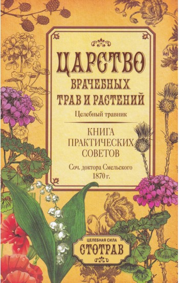 Царство врачебных трав и растений. Книга практических советов. Сочинение доктора Смельского 1870 г