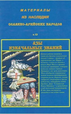 Материалы из наследия Славяно-Арийских народов. ...