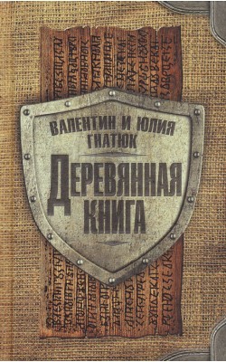 Деревянная книга