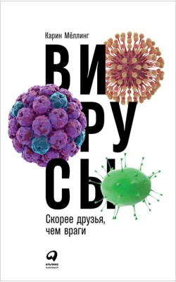 Вирусы: Скорее друзья, чем враги