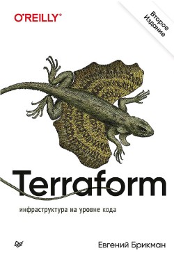 Terraform: инфраструктура на уровне кода