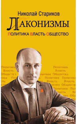 Лаконизмы: Политика. Власть. Общество