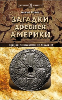 Запрещённые коллекции, или загадки древней Америки