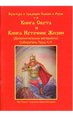 Культура и традиция славян и русов. Том 4. Книга...