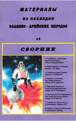 Материалы из наследия славяно-арийских народов. ...