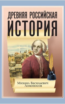 Древняя Российская История от начала Российского...