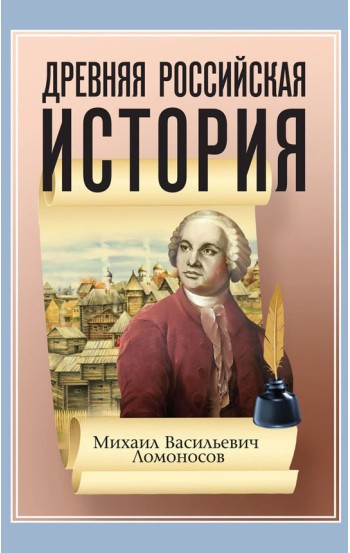 Древняя Российская История от начала Российского народа до кончины Великого Князя Ярослава Первого