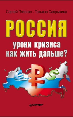 Россия: уроки кризиса. Как жить дальше?