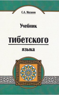 Учебник тибетского языка