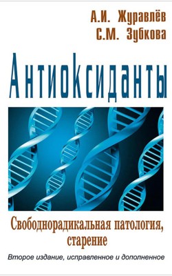 Антиоксиданты. Свободнорадикальная патология, ст...