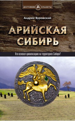 Арийская Сибирь