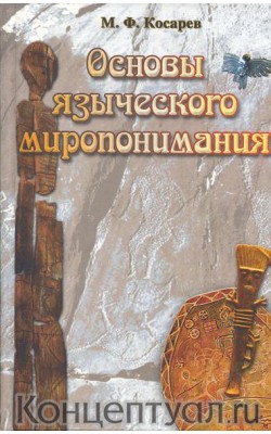 Основы языческого миропонимания: По сибирским ар...