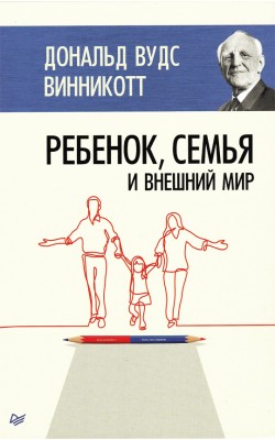 Ребенок, семья и внешний мир