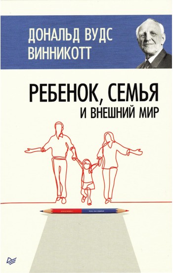 Ребенок, семья и внешний мир