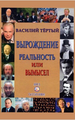 Вырождение: реальность или вымысел