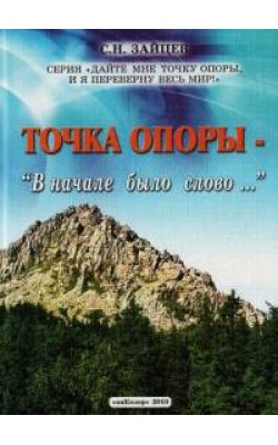 Точка опоры: В начале было слово