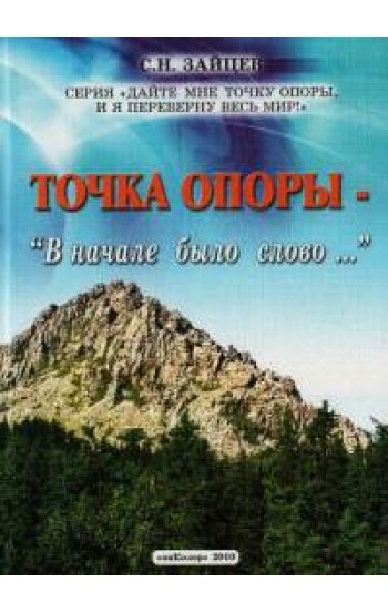 Точка опоры: В начале было слово