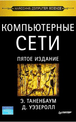 Компьютерные сети