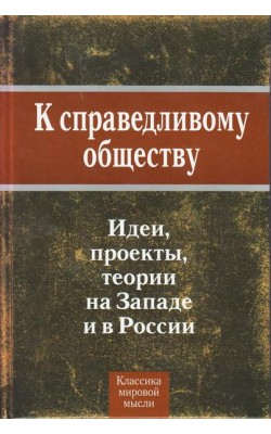 К справедливому обществу. Идеи, проекты, теории ...