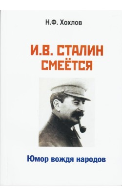 И. В. Сталин смеется. Юмор вождя народов