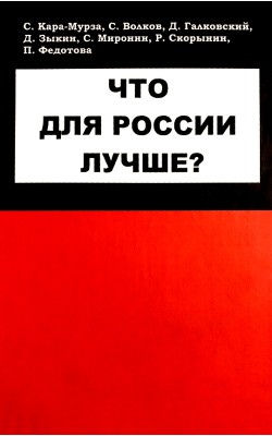 Что для России лучше?