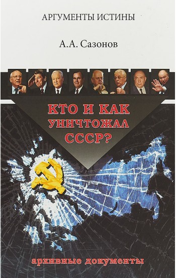 Кто и как уничтожал СССР? Архивные документы