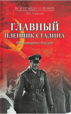 Главный пленник Сталина. Фельдмаршал Паулюс