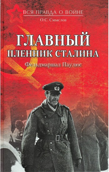 Главный пленник Сталина. Фельдмаршал Паулюс