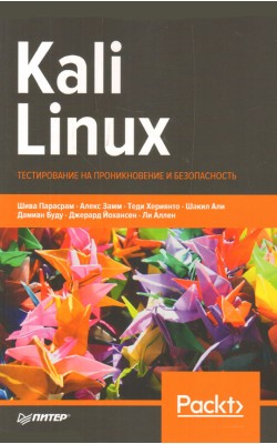 Kali Linux. Тестирование на проникновение и безо...