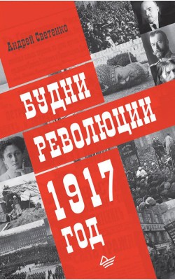 Будни революции. 1917 год