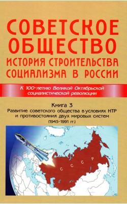 Советское общество. История строительства социал...