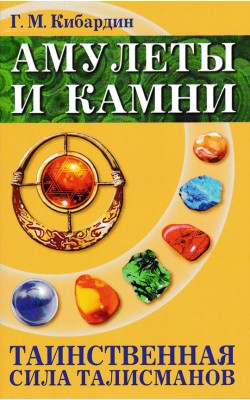 Амулеты и камни. Таинственная сила талисманов