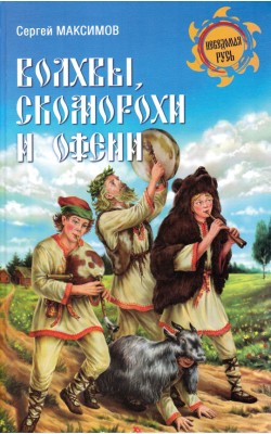 Волхвы, скоморохи и офени