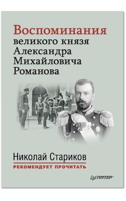 Воспоминания великого князя Александра Михайлови...