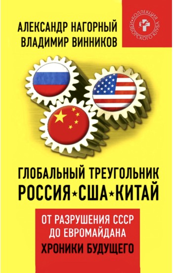 Глобальный треугольник: Россия – США – Китай. От разрушения СССР до Евромайдана. Хроники будущего