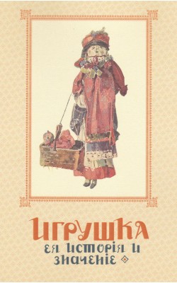 Игрушка. Ея история и значение (Репринтное издание)