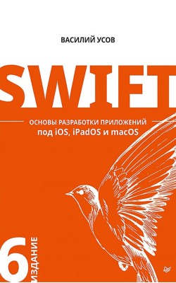 Swift. Основы разработки приложений под iOS, iPa...