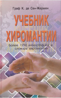 Учебник хиромантии