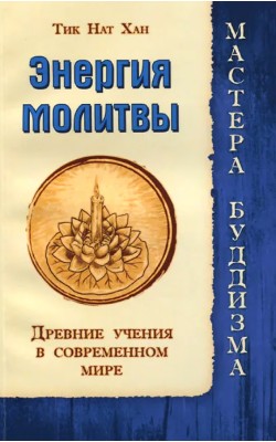 Энергия молитвы. Древние учения в современном мире