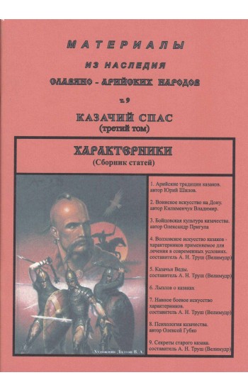 Материалы из наследия Славяно-Арийских народов. Том 9. Казачий спас (третий том)