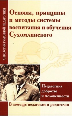 АГП Основы, принципы и методы системы воспитания...