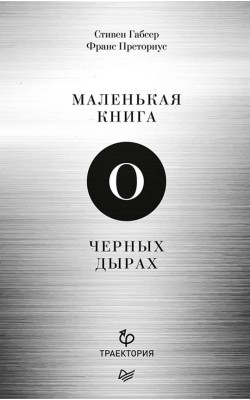 Маленькая книга о черных дырах