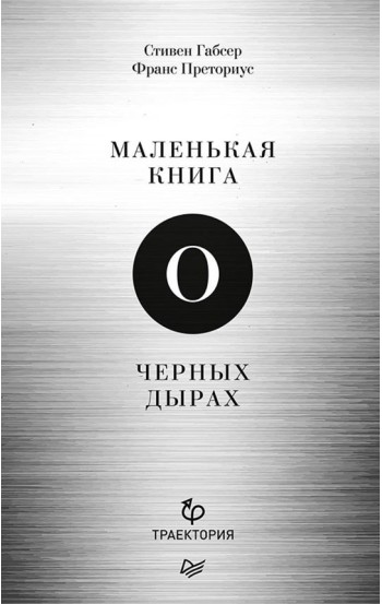 Маленькая книга о черных дырах