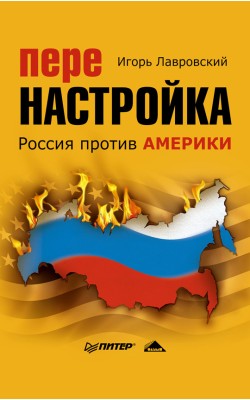 Перенастройка. Россия против Америки