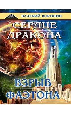 Сердце  дракона. Взрыв Фаэтона (дилогия)