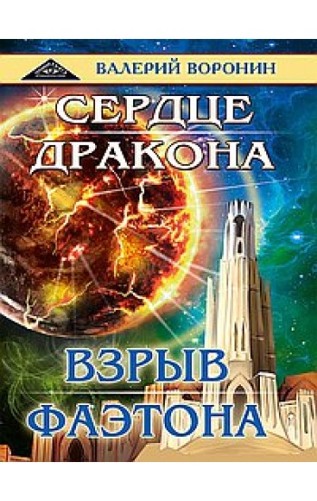 Сердце  дракона. Взрыв Фаэтона (дилогия)