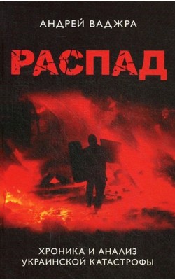 Распад. Хроника и анализ украинской катастрофы