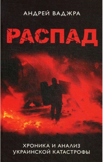 Распад. Хроника и анализ украинской катастрофы